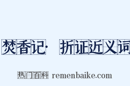 焚香记·折证近义词是什么意思的图片